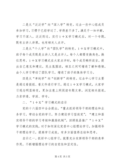 党委中心组推行“一”学习模式的实践与思考.docx