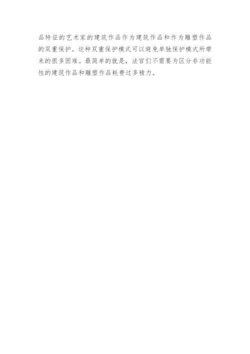 建筑作品著作权保护的限制论文.docx