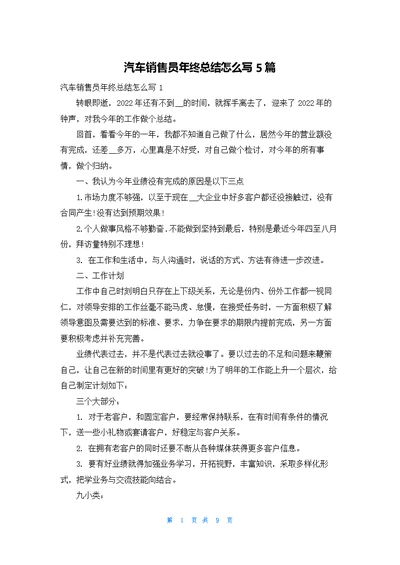 汽车销售员年终总结怎么写5篇