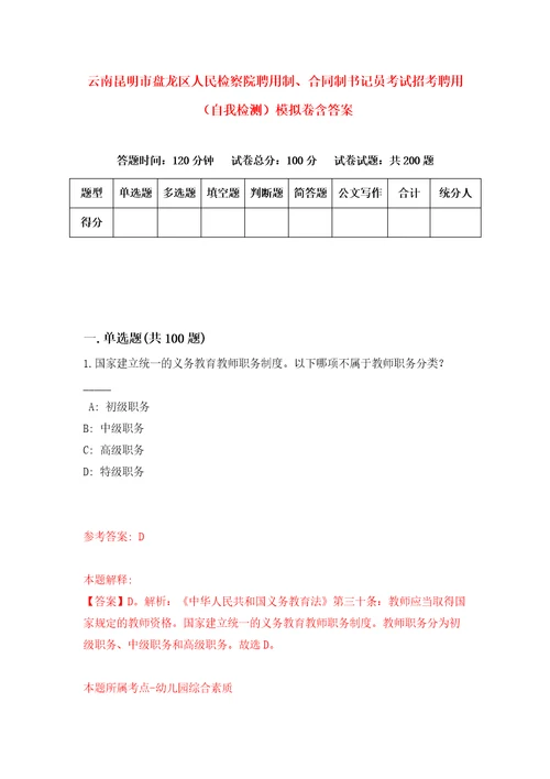 云南昆明市盘龙区人民检察院聘用制、合同制书记员考试招考聘用自我检测模拟卷含答案2