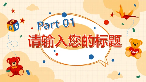精致玩具儿童教育教学PPT模板