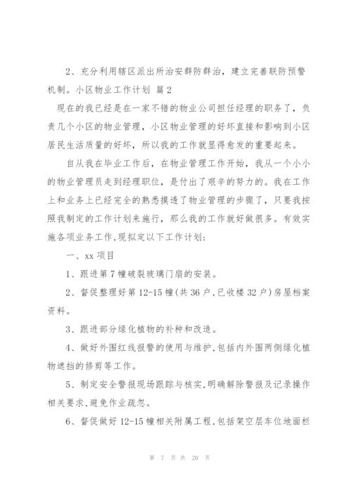 小区物业工作计划集合5篇.docx