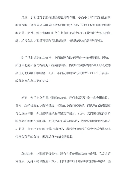 小面汤的功效与作用