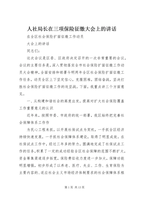 人社局长在三项保险征缴大会上的致辞.docx