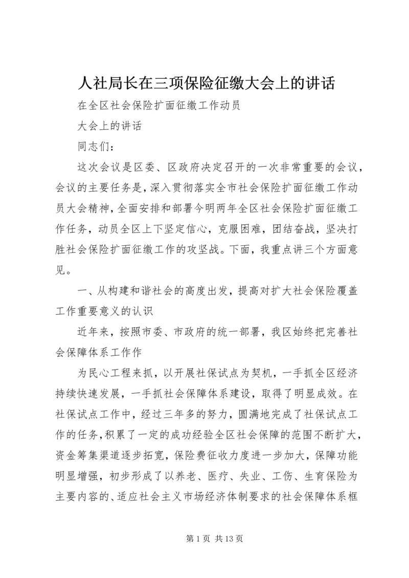 人社局长在三项保险征缴大会上的致辞.docx