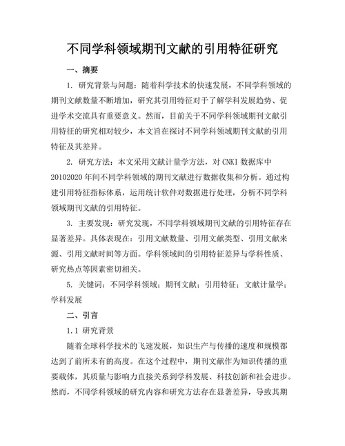 不同学科领域期刊文献的引用特征研究