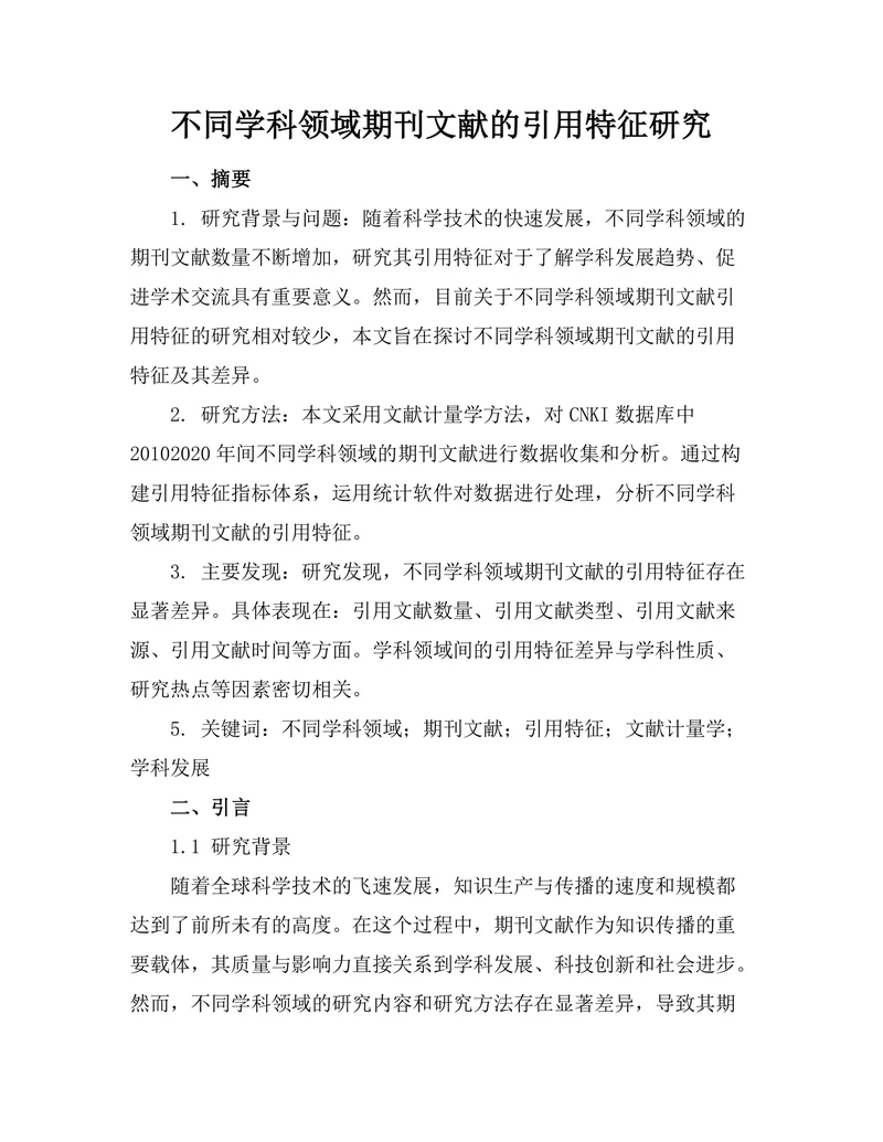 不同学科领域期刊文献的引用特征研究
