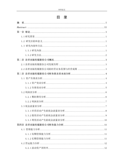 166020632_曾芷媛_读者出版传媒股份公司财务报表分析.docx