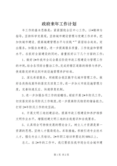 政府来年工作计划.docx