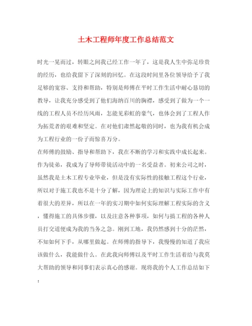 精编之土木工程师年度工作总结范文2).docx