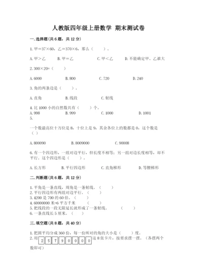人教版四年级上册数学 期末测试卷精品【典型题】.docx