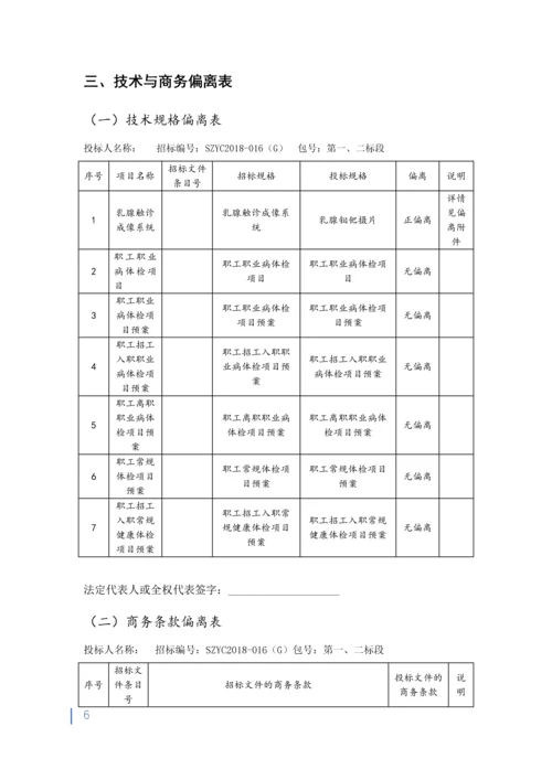 健康体检医疗服务项目投标书.docx