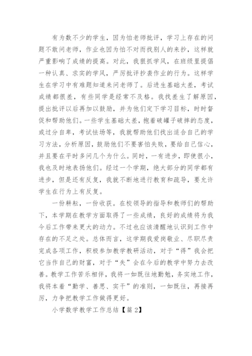 小学数学教学工作总结汇总10篇.docx
