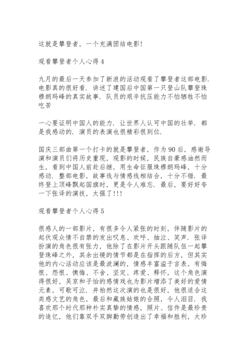 观看攀登者个人心得10篇.docx