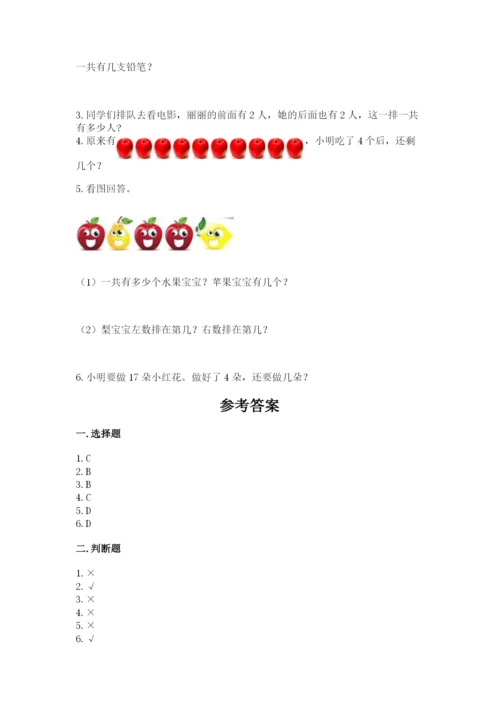 人教版一年级上册数学期末测试卷（模拟题）word版.docx