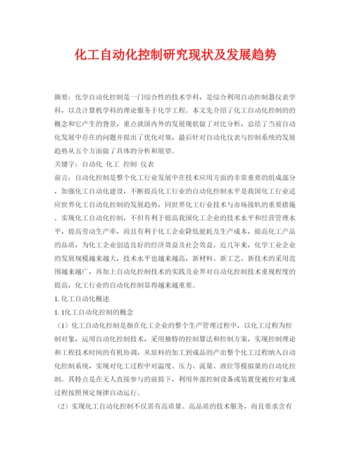 2022《安全管理论文》之化工自动化控制研究现状及发展趋势.docx