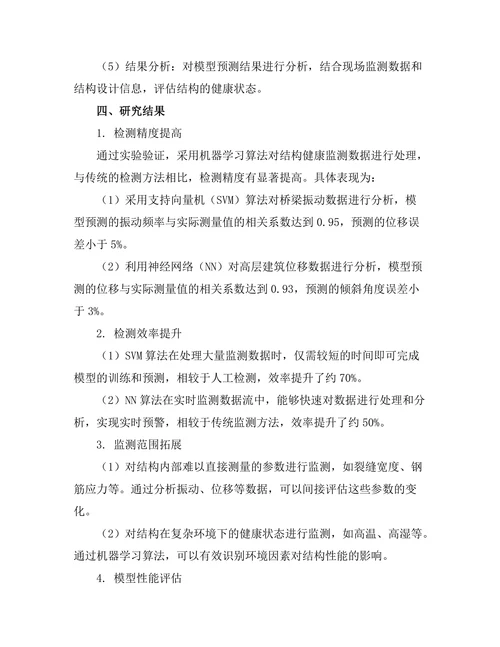 基于机器学习的结构健康监测方法研究