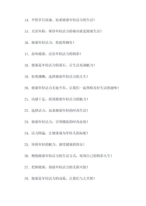 健康年轻活力的广告语
