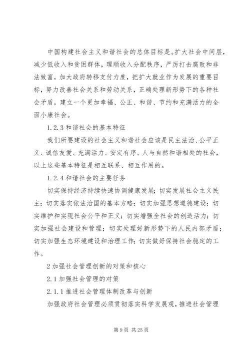 加强社会管理创新力促和谐稳定.docx