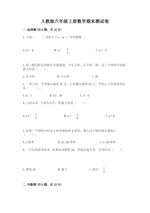人教版六年级上册数学期末测试卷及参考答案【培优a卷】.docx