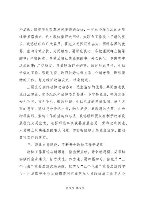 县委书记在政协会上的讲话.docx