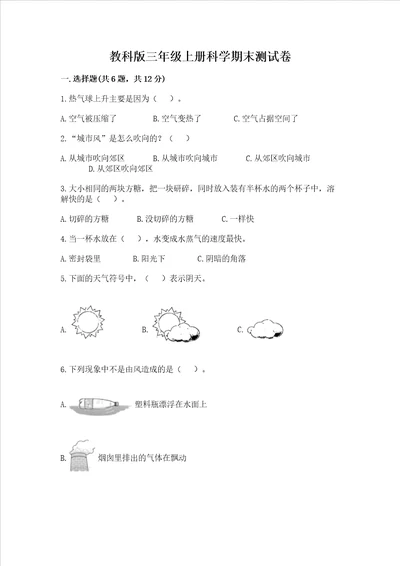 教科版三年级上册科学期末测试卷精品名师推荐