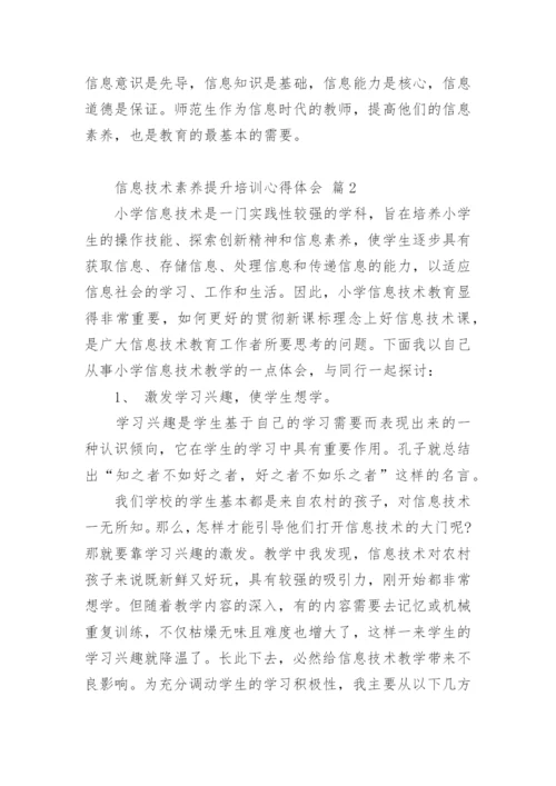 信息技术素养提升培训心得体会.docx