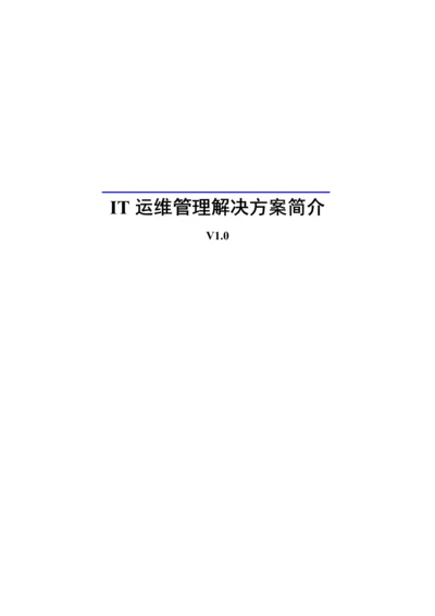 IT运维管理解决专题方案.docx