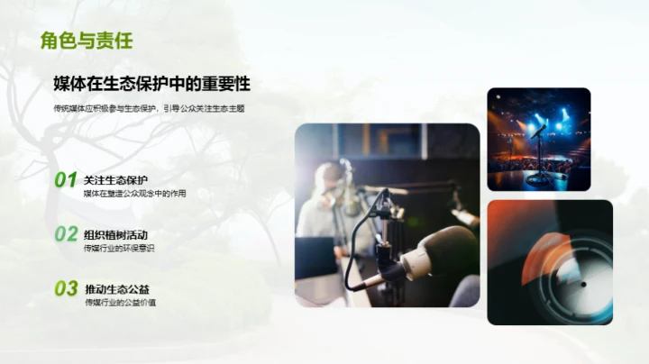 生态守护：媒体之责