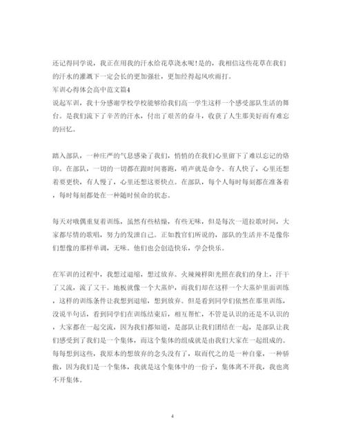 精编军训心得体会高中范文.docx