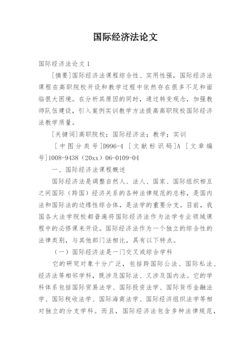 国际经济法论文.docx