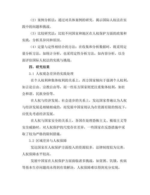 国际人权法的实践与挑战