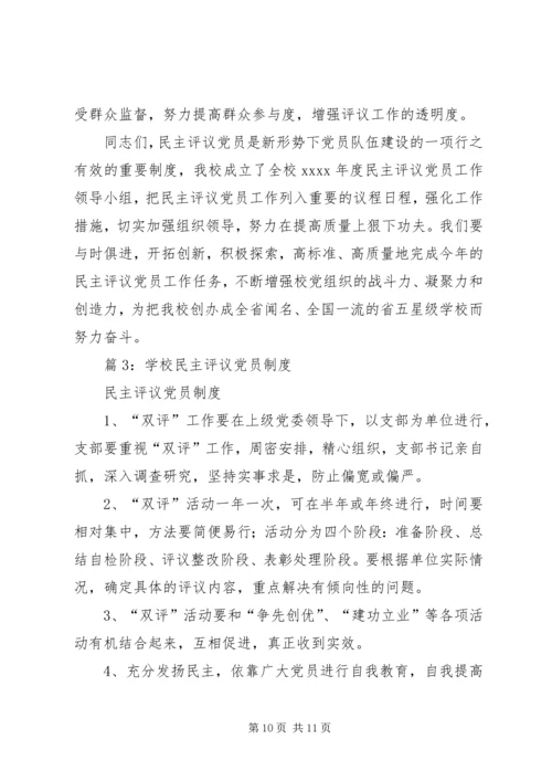 高级中学民主评议党员工作方案.docx