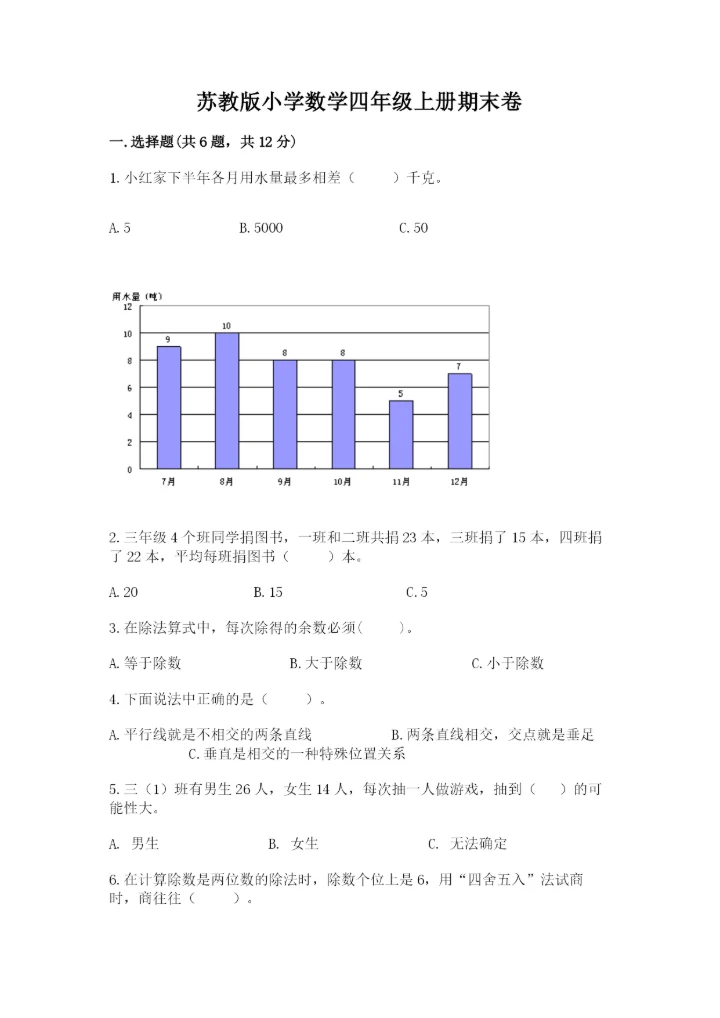 苏教版小学数学四年级上册期末卷（实验班）.docx
