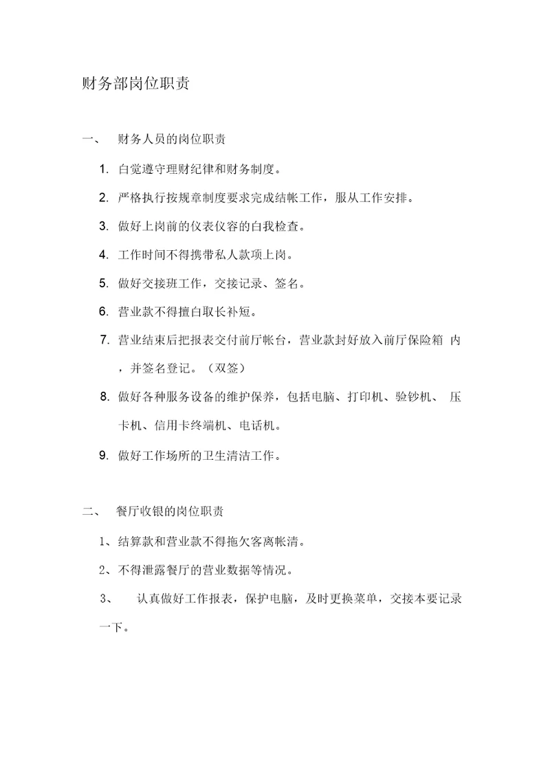 财务收银岗位职责