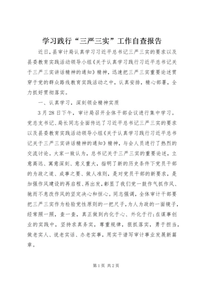 学习践行“三严三实”工作自查报告.docx