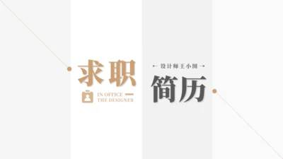 应届竞聘求职个人简历通用PPT母版