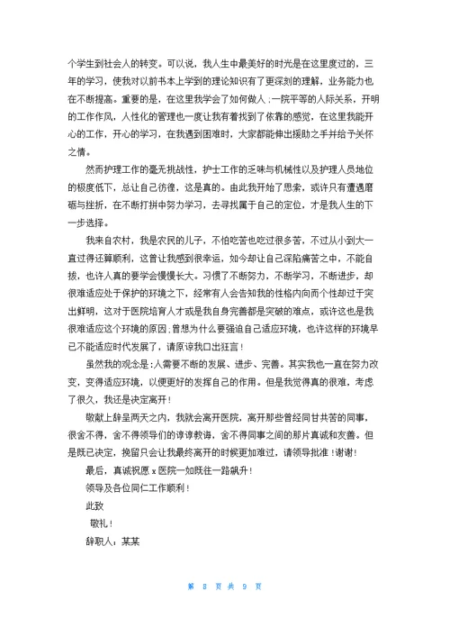 最新医院护士辞职报告