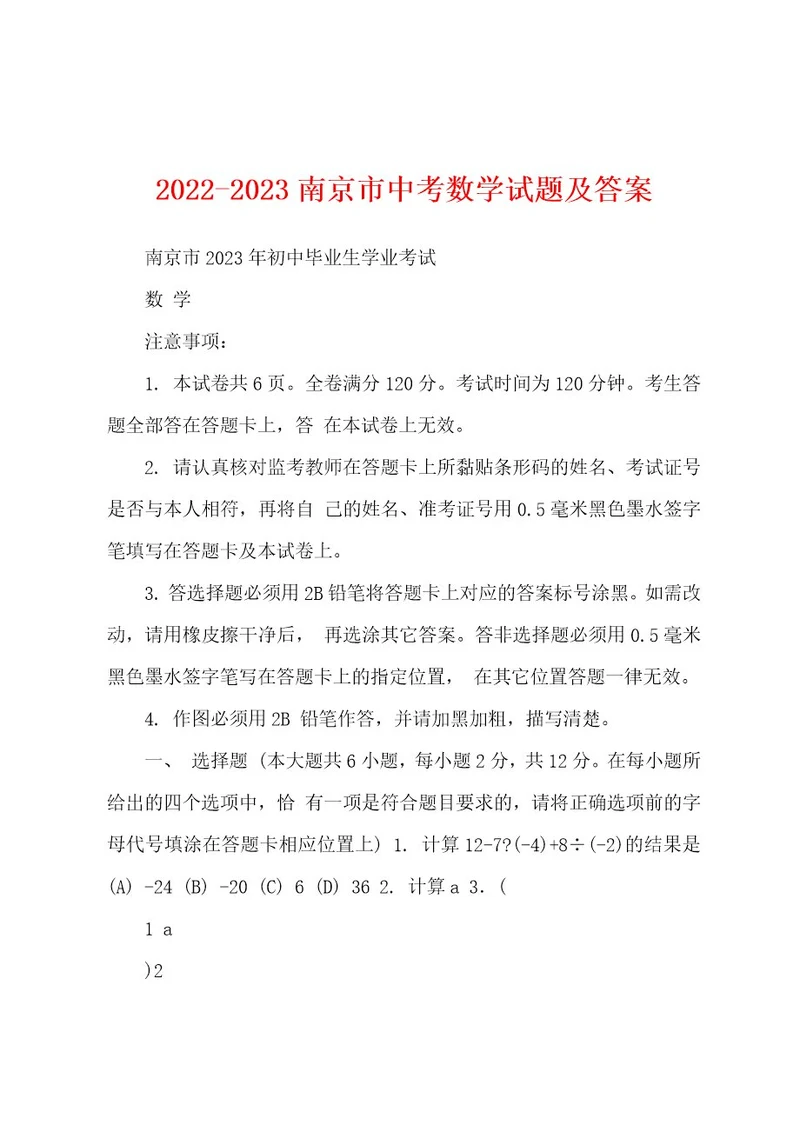 20222023南京市中考数学试题及答案