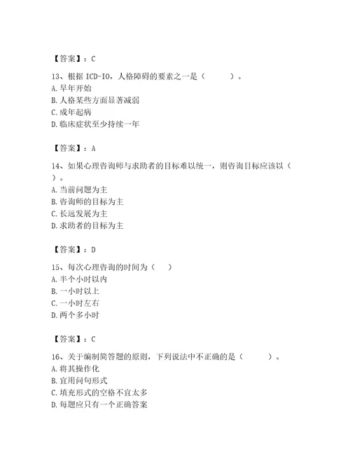 2023年心理咨询师完整版题库附参考答案培优