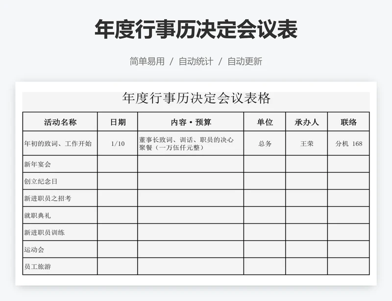 年度行事历决定会议表