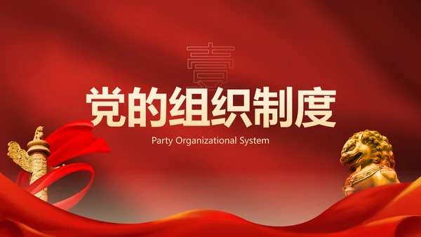 红色高级党政党建党章的学习主题教育PPT模板