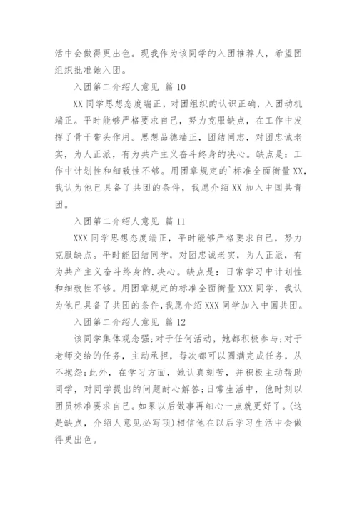 入团第二介绍人意见.docx