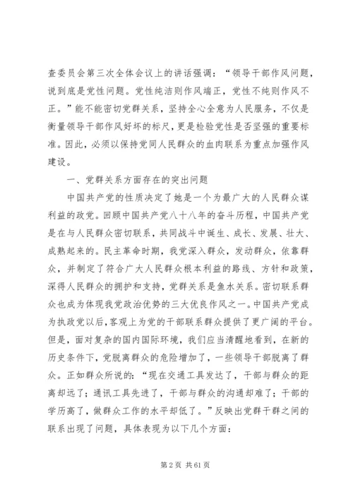 以保持党同人民群众的血肉联系为重点加强作风建设.docx
