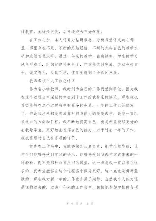 教师考核个人工作总结2022年.docx