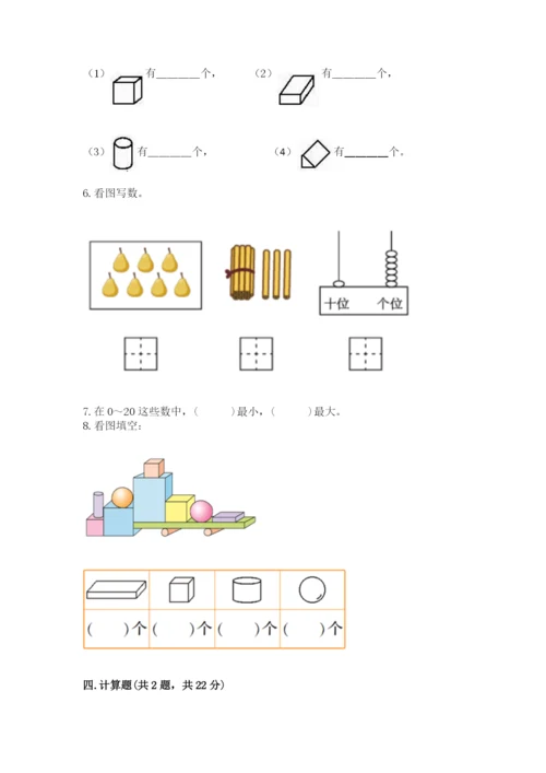 人教版一年级上册数学期末测试卷及答案【考点梳理】.docx