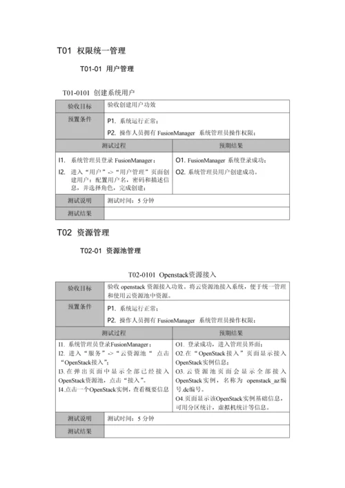 FusionSphere云数据中心功能测试专项方案.docx