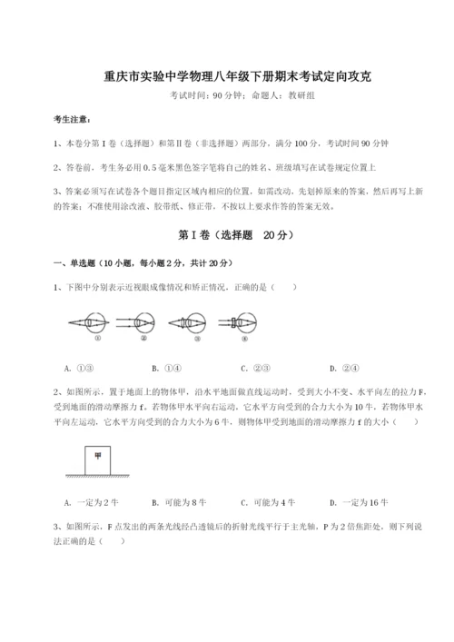 基础强化重庆市实验中学物理八年级下册期末考试定向攻克练习题（解析版）.docx