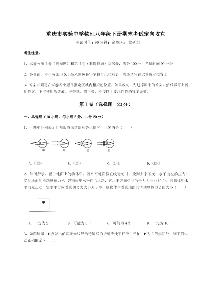 基础强化重庆市实验中学物理八年级下册期末考试定向攻克练习题（解析版）.docx