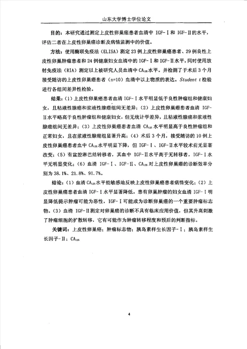 上皮性卵巢癌患者癌组织及血清中igf和igfr检测及其临床意义